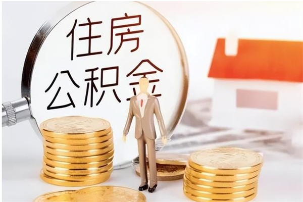 阳江公积金封存提取（公积金封存提取条件是什么）