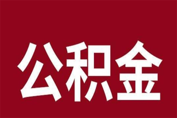 阳江个人公积金怎么提取现金（这样提取个人公积金）